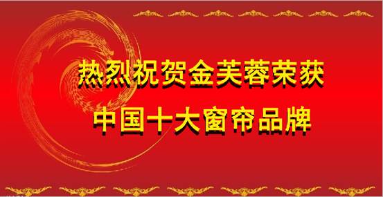 金芙蓉十年磨劍,“一劍擊中”中國十大窗簾品牌