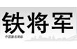 2012年汽車用品十大品牌排名