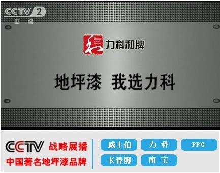 力科地坪漆聯手CCTV央視四大頻道 再創品牌新高度