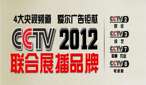 愛爾廚衛(wèi)電器亮相CCTV央視四大頻道 彰顯廚電行業(yè)榮耀