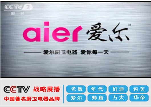 愛爾廚衛(wèi)電器亮相CCTV央視四大頻道 彰顯廚電行業(yè)榮耀