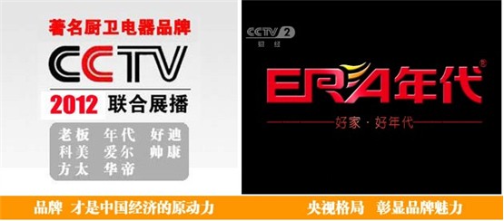 年代廚衛電器巨資攜手央視,再創品牌新高度