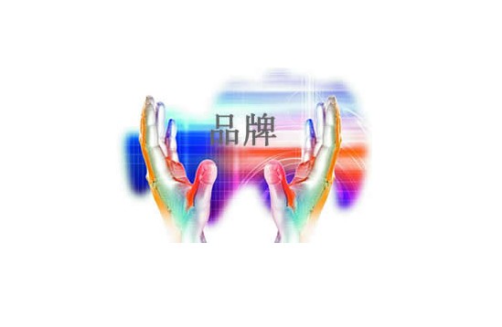 企業(yè)品牌的重要性