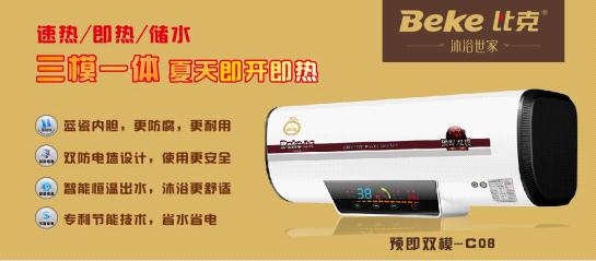 節能度夏,比克速熱新產品奪人眼球