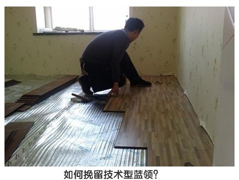 木地板技術型人才現“青黃不接”囧困,如何制約藍領流失?
