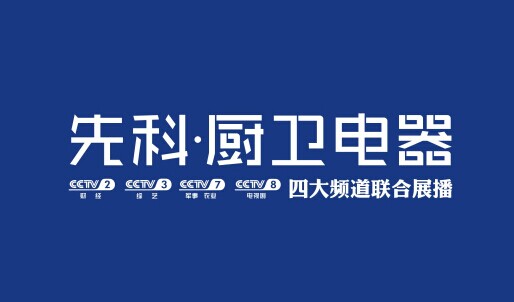 先科廚衛強勢登陸央視黃金頻道 塑造品牌核心價值