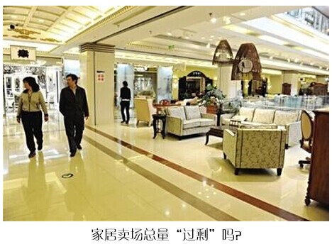 家居賣場總量“過剩”嗎?是過渡期還是泡沫期?