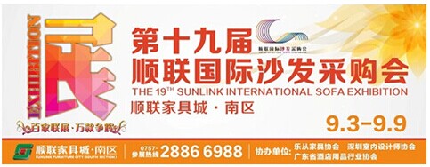 重大喜訊 第十九屆順聯國際家個(沙發)展覽會將開幕