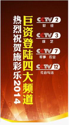 2014施彩樂央視多頻道包圍追擊,搶占黃金時段眼球