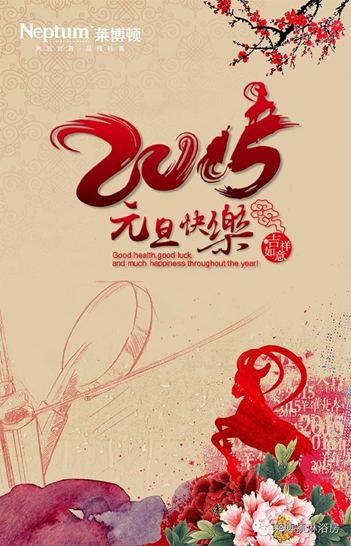 元旦凈狂歡 萊博頓引領(lǐng)2015自然健康年