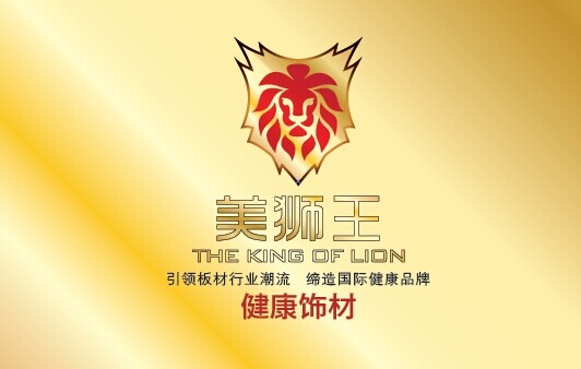 “美獅王”以質取勝,打造綠色環保健康板材