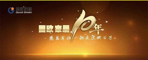 “感恩十年 一路有您”固歐集團10周年慶