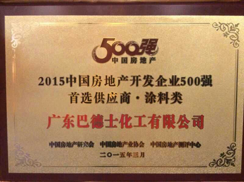 巴德士蟬聯房地產開發企業500強首選供應商品牌