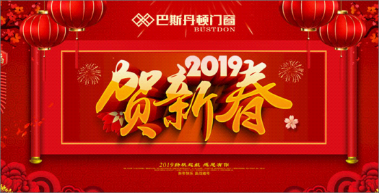 巴斯丹頓門窗 打造新春的幸福之家