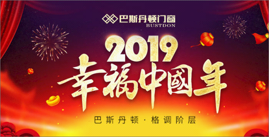 巴斯丹頓門窗 打造新春的幸福之家