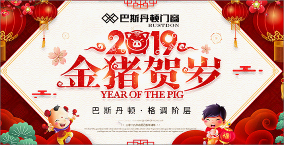 巴斯丹頓門窗 打造新春的幸福之家