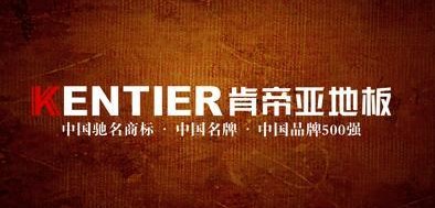 肯帝亞木地板品牌戰略目標